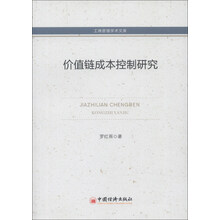 价值链成本控制研究-工商管理学术文库