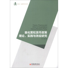 浙商大·金融学院学术文库：量化宽松货币政策理论、实践与效应研究
