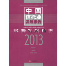 中国信托业发展报告（2013）