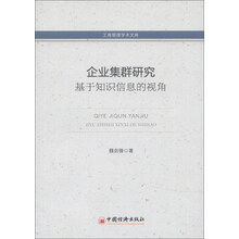 工商管理学术文库：企业集群研究——基于知识信息的视角