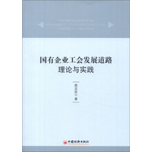 国有企业工会发展道路：理论与实践