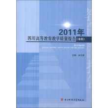 2011年四川高等教育教学质量报告（本科）