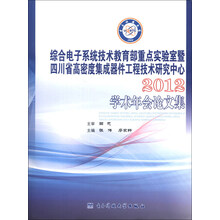 综合电子系统技术教育部重点实验室暨四川省高密度集成器件工程技术研究中心2012学术年会论文集