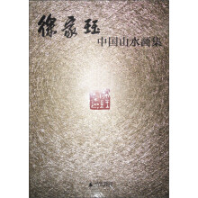 徐家珏中国山水画集