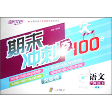 宝贝计划·期末冲刺夺100分突破卷：语文（6年级下）（BJ）