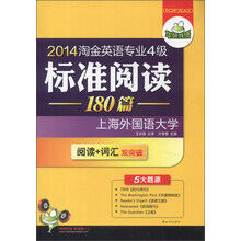 2014淘金英语专业四级标准阅读180篇：阅读+专四词汇双突破，5大题源