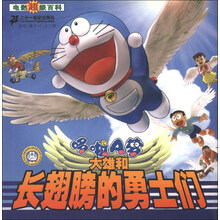 哆啦A梦大雄和长翅膀的勇士们.电影超级百科