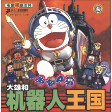 哆啦A梦大雄和机器人王国.电影超级百科