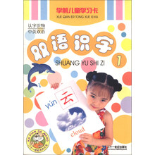 学前儿童学习卡.双语识字.1
