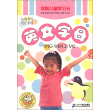 学前儿童学习卡.英文字母
