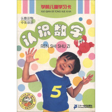 学前儿童学习卡.认识数字