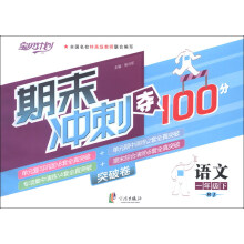 期末冲刺夺100分：语文1年级下册（人教）（2013年1月）