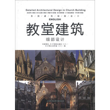 英国建筑细部设计写真系列:教堂建筑细部设计