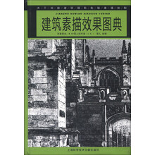 建筑素描效果图典