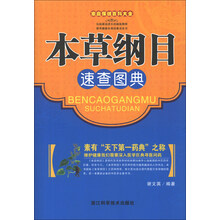 本草纲目速查图典