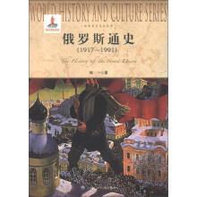 世界历史文化丛书：俄罗斯通史（1917-1991）