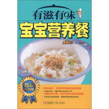 有滋有味宝宝营养餐（畅销版）