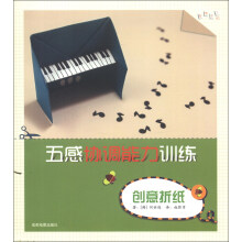 智慧手工系列·五感协调能力训练：创意折纸
