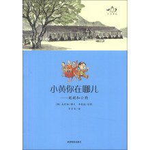 乡村童话系列·小黄你在哪儿:妮妮和小狗