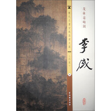 李成-茂林远岫图-北宋-历代名画宣纸高清大图
