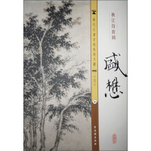 历代名画宣纸高清大图(元)·盛懋:秋江待渡图