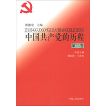 中国共产党的历程(第二卷)