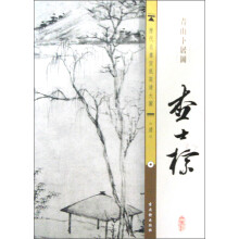 历代名画宣纸高清大图（清）·查士標：青山卜居图
