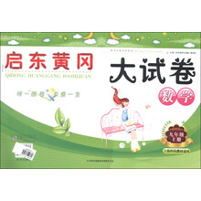 启东黄冈大试卷上9年级数学（人民教育教材适用）（2012年6月印刷）