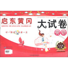 启东黄冈大试卷上9年级英语（YLNJ版适用）（2012年6月印刷）