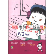 最好考前做过这些题:新日语能力考试N3听解(附MP3光盘1张)