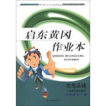 启东黄冈作业本：思想品德（9年级全1册）（人民教育教材适用）（2013秋）