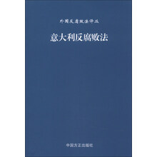 意大利反腐败法