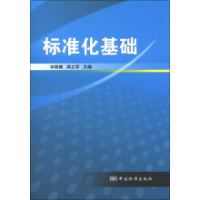 标准化基础
