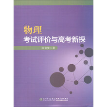 物理考试评价与高考新探