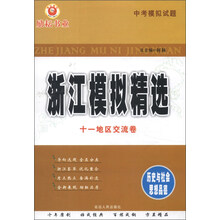 浙江模拟精选十一地区交流卷·中考模拟试题：历史与社会思想品德