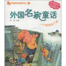 一只烤鸡吊下来-外国名家童话-花木马亲子故事屋-12