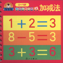 宝宝认知早教书：加减法（0-3岁）