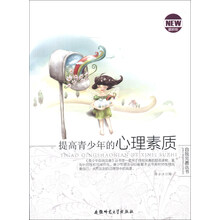 青少年自我完善丛书：提高青少年的心理素质（最新版）