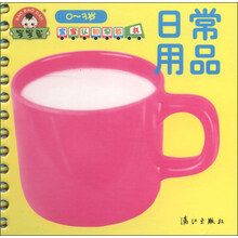 宝宝认知早教书：日常用品（0-3岁）
