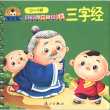 宝宝认知早教书：三字经（0-3岁）