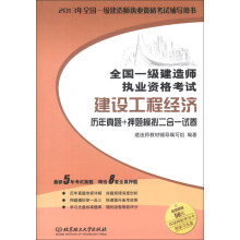 建设工程经济-全国一级建造师执业资格考试-历年真题+押题模拟二合一试卷-超值赠送50元环球网校学习卡-附学习光盘