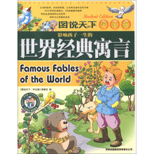 图说天下：影响孩子一生的世界经典寓言（学生版）