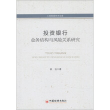 工商管理学术文库：投资银行业务结构与风险关系研究