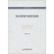 工商管理学术文库：知识获取与组织创新