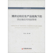 工商管理学术文库：博弈论和衍生产品视角下的供应链信用风险管理