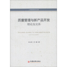 工商管理学术文库·质量管理与新产品开发：理论及实务