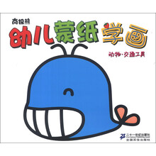动物.交通工具-南极熊幼儿蒙纸学画
