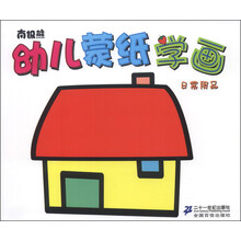 南极熊幼儿蒙纸学画：日常用品
