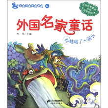 牛蛙喝了一湖水-外国名家童话-花木马亲子故事屋-9