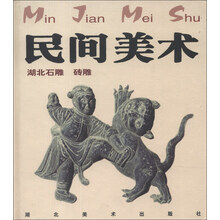 民间美术(湖北石雕砖雕)(精)